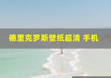 德里克罗斯壁纸超清 手机